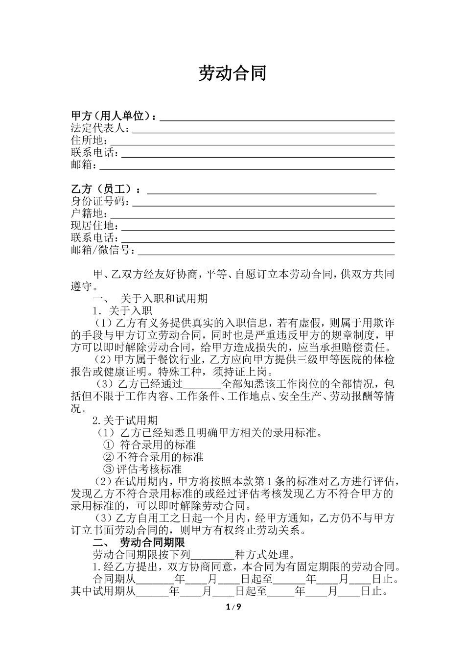 劳动合同完整版(20170807)_第1页