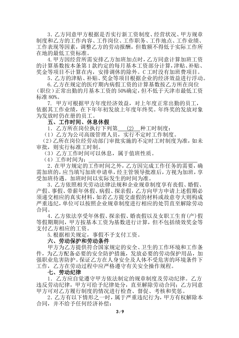 劳动合同完整版(20170807)_第3页