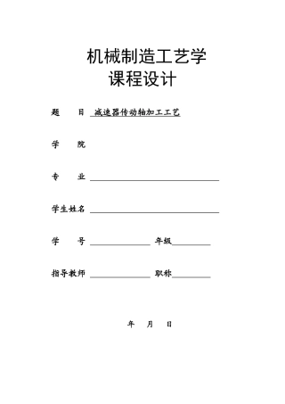 减速器传动轴加工工艺