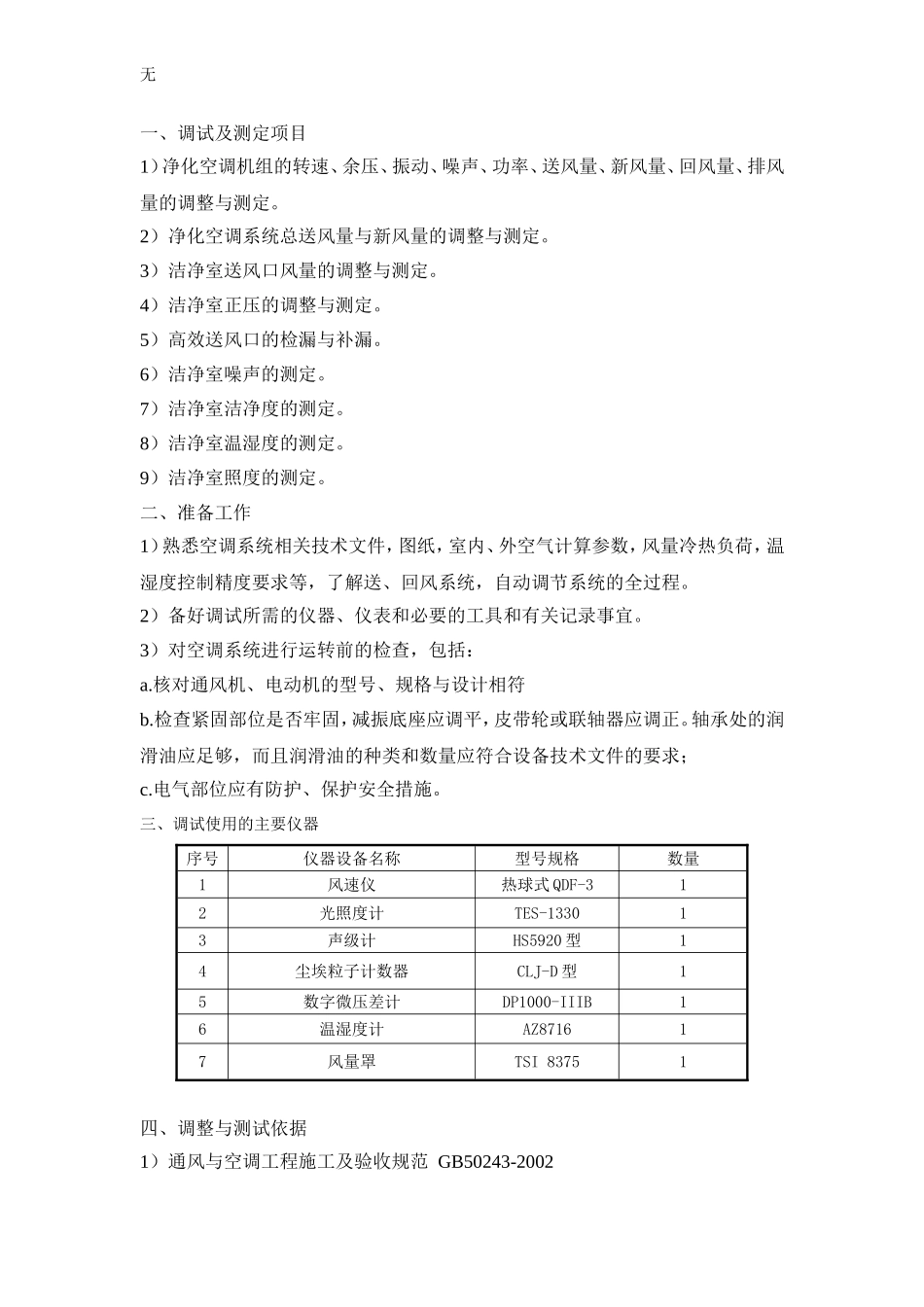 净化空调系统调试方案_第1页