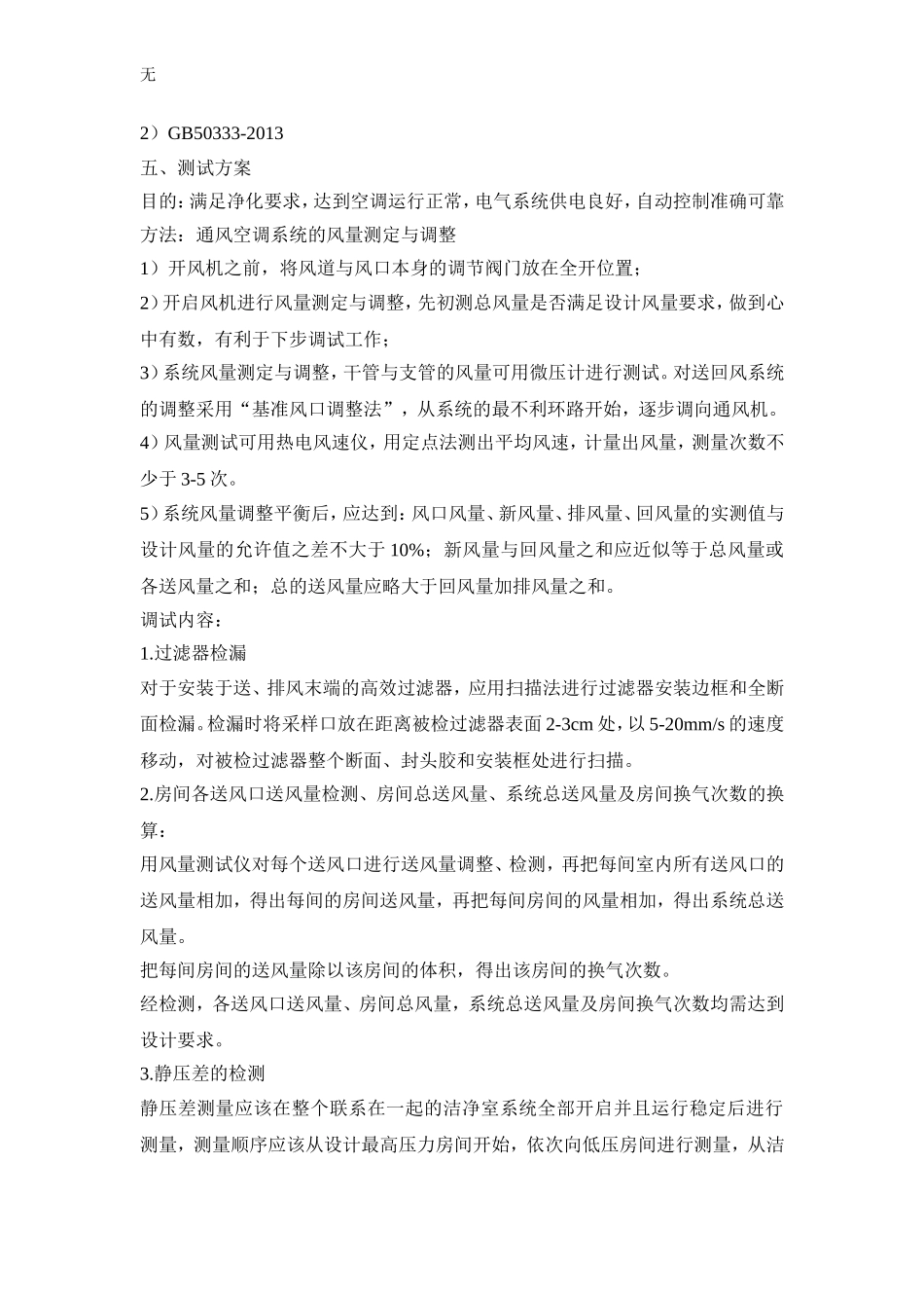 净化空调系统调试方案_第2页