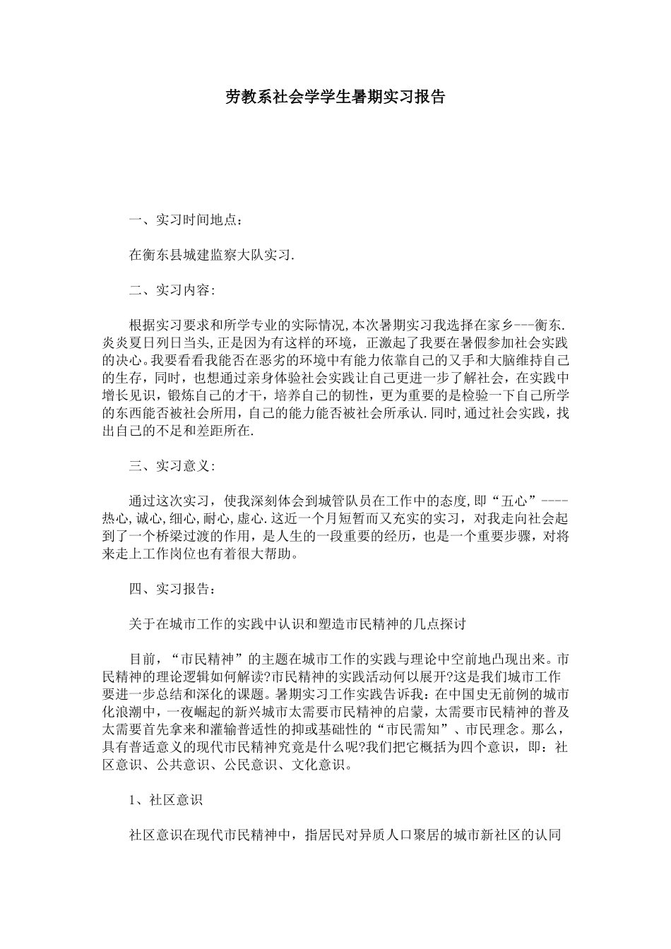 劳教系社会学学生暑期实习报告-总结报告模板_第1页