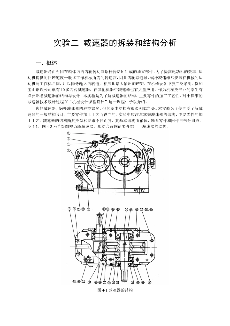 减速器的拆装和结构分析(1)_第1页