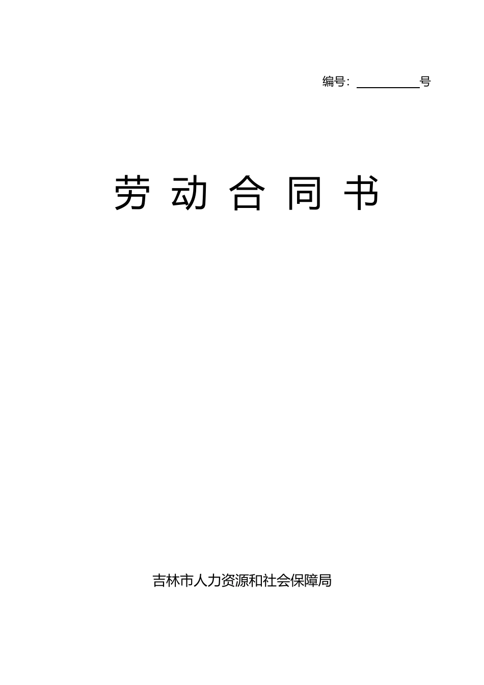 劳动合同文本(吉林市人力保障局)_第1页