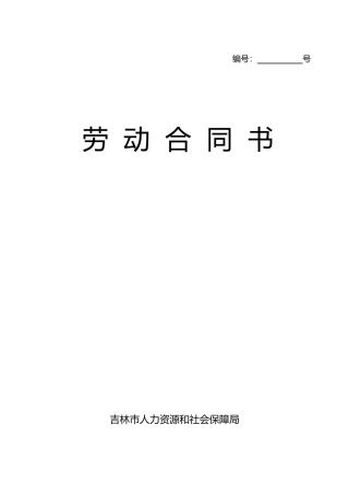 劳动合同文本(吉林市人力保障局)