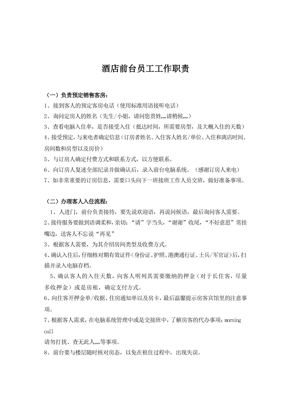 劳拉酒店前台工作流程及工作职责_第3页