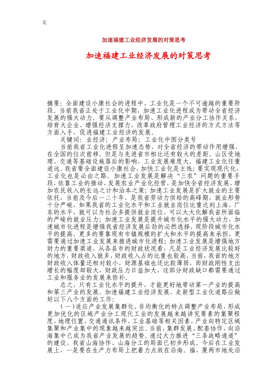 加速福建工业经济发展的对策思考_第1页