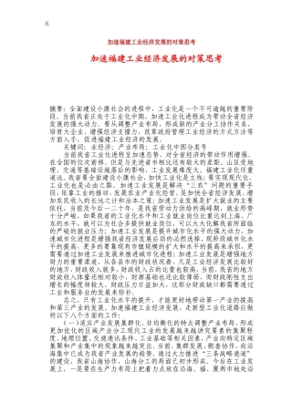 加速福建工业经济发展的对策思考