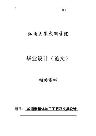 减速器的箱体加工工艺及夹具设计