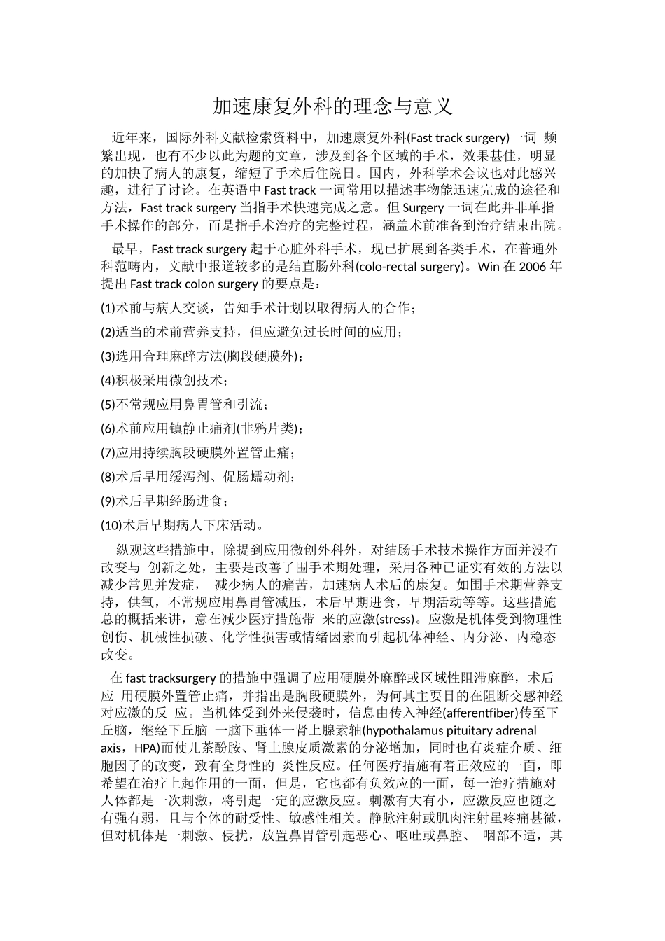 加速康复外科的理念与意义-及护理工作_第1页