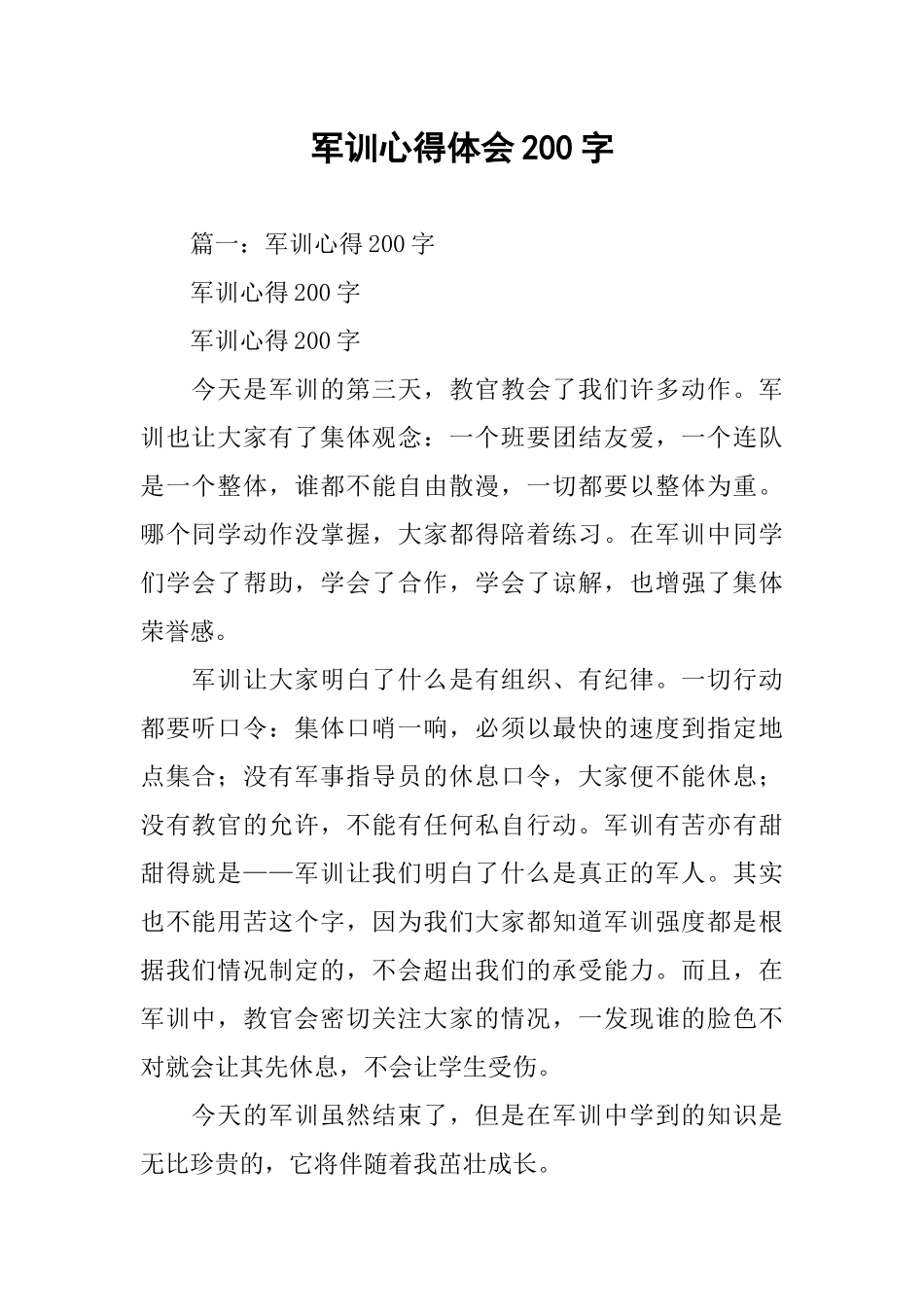 军训心得体会200字_第1页