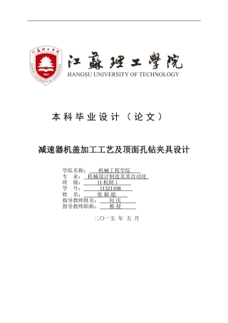 减速器机盖加工工艺及顶面孔钻夹具设计—毕业设计(论文)-说明书-张颖超