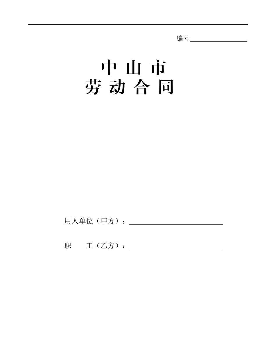 劳动合同文本(最新)[1]_第1页