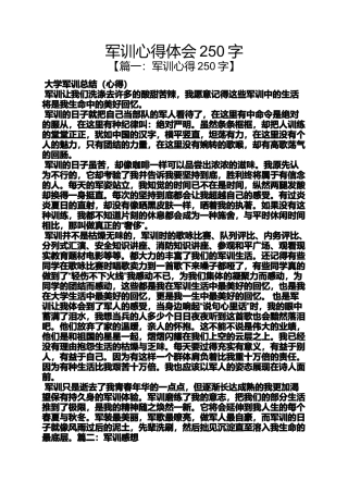 军训心得体会250字