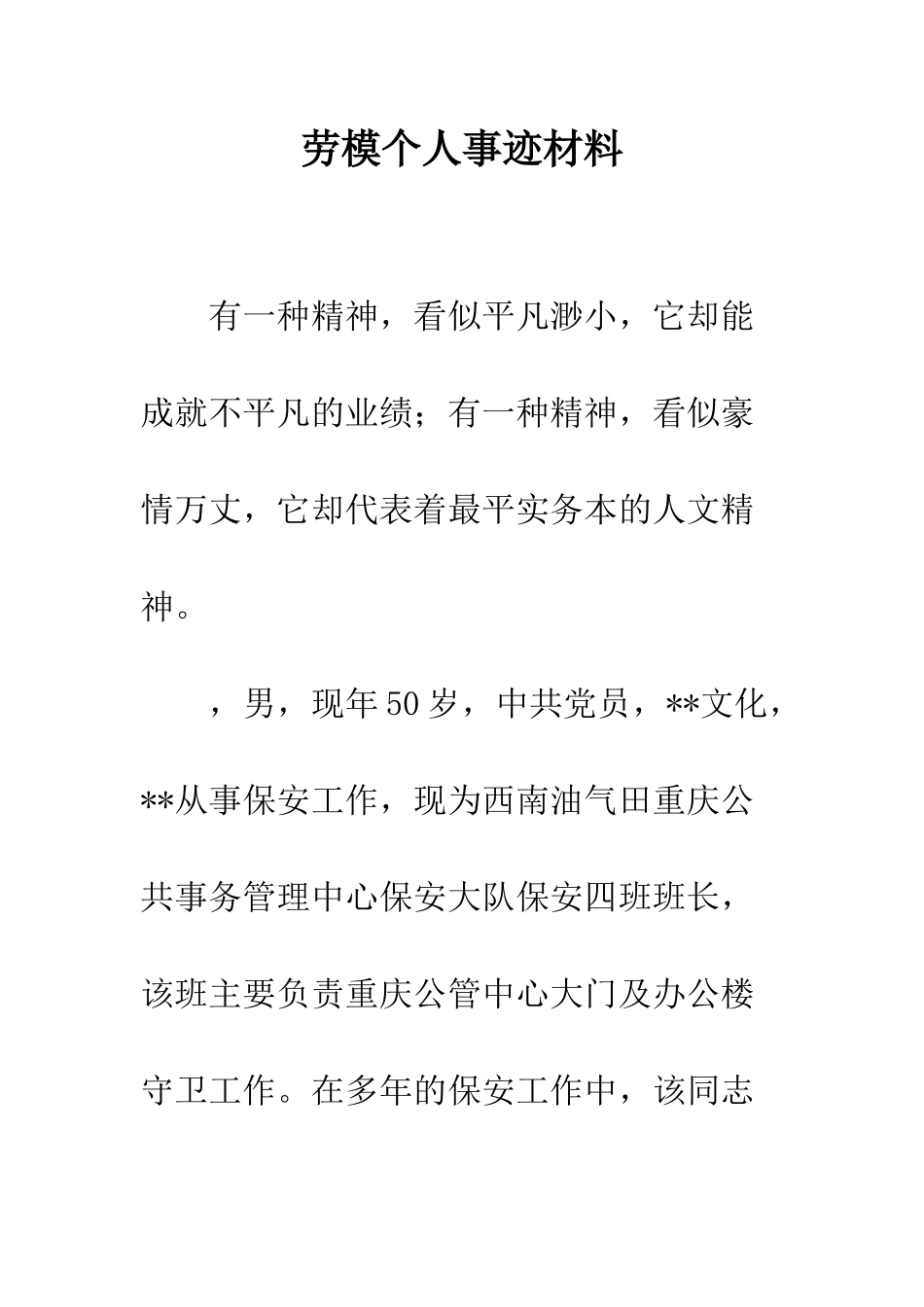 劳模个人事迹材料_第1页