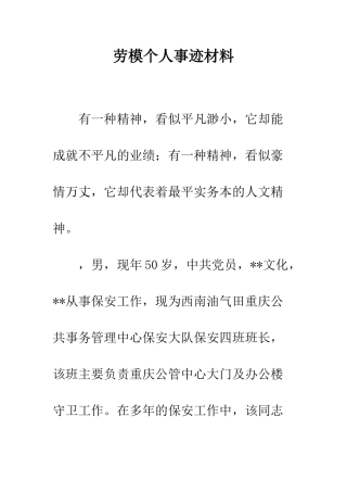劳模个人事迹材料