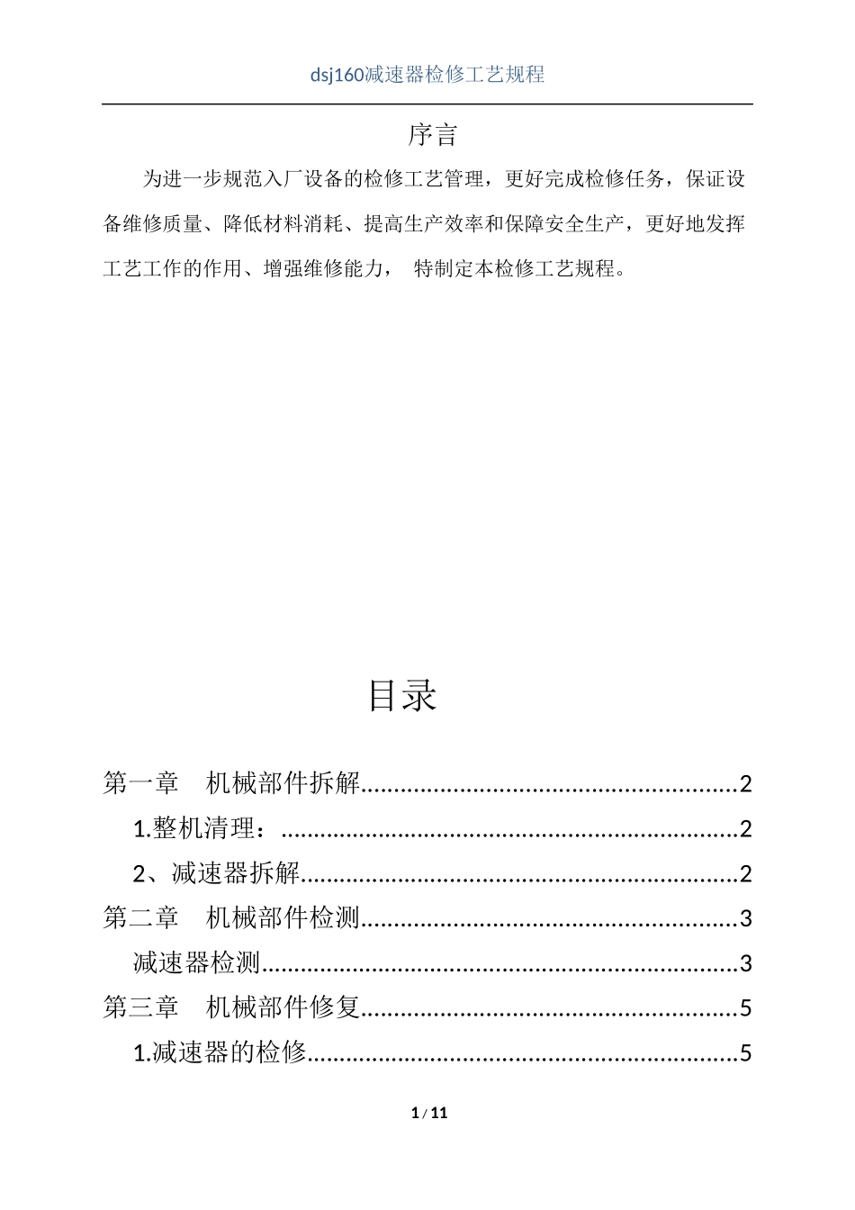 减速器检修工艺标准_第2页