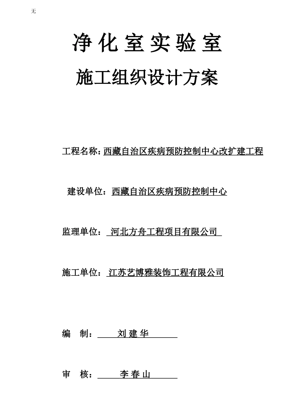 净化实验室施工组织设计方案_第1页