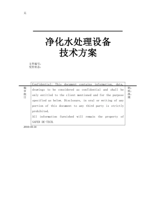 净化水处理设备方案—反渗透20吨