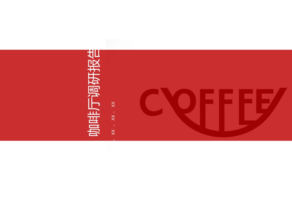 佐艺咖啡厅调研报告_第1页