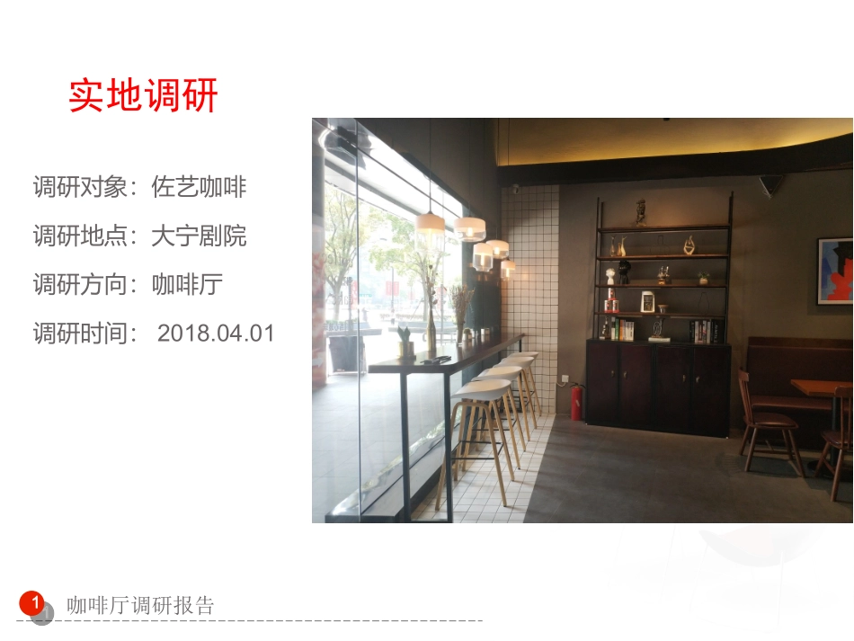 佐艺咖啡厅调研报告_第3页