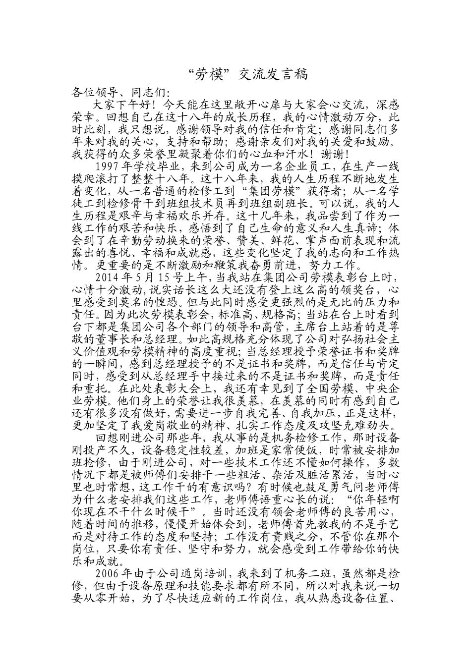 劳模交流发言材料_第1页