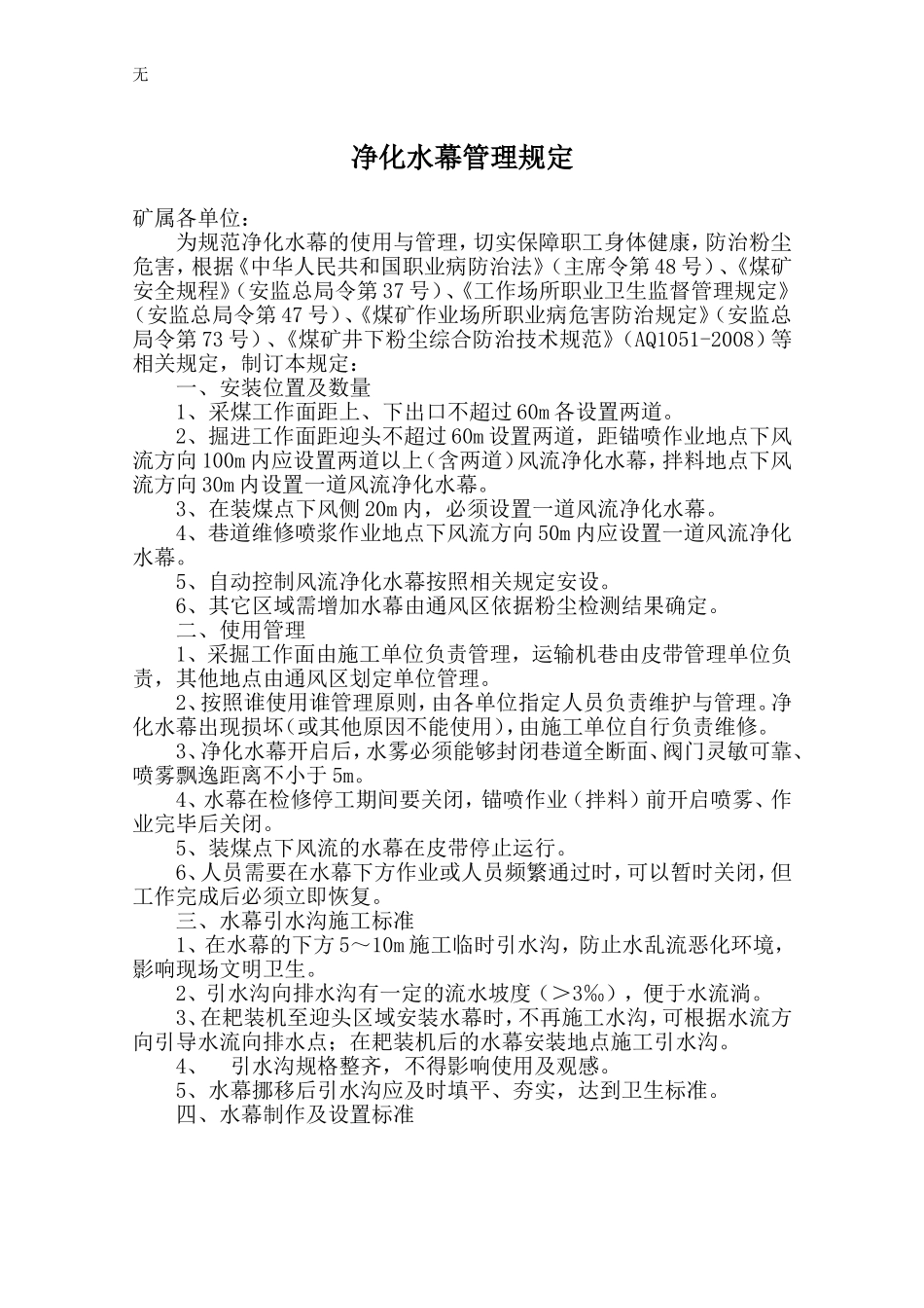 净化水幕管理规定_第1页