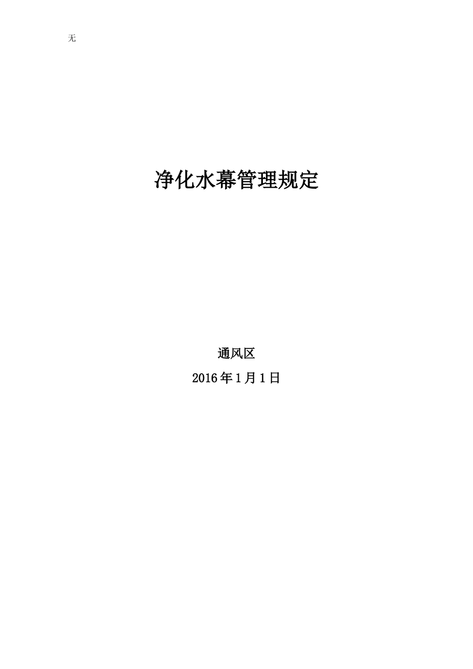 净化水幕管理规定_第3页