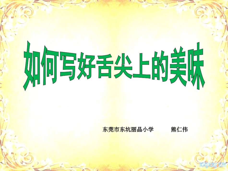 作文指导建议如何写好舌尖上的美味_第1页