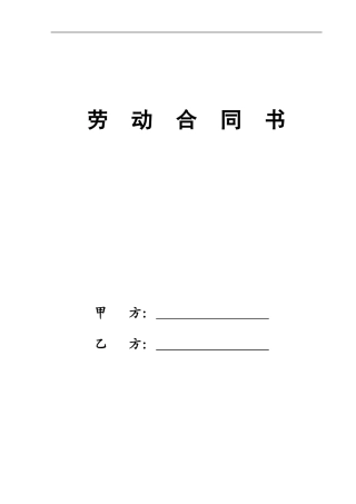 劳动合同下载打印版本