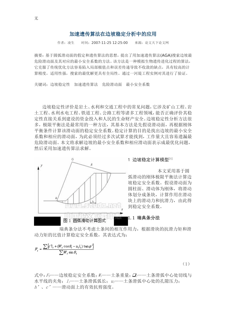 加速遗传算法在边坡稳定分析中的应用_第1页