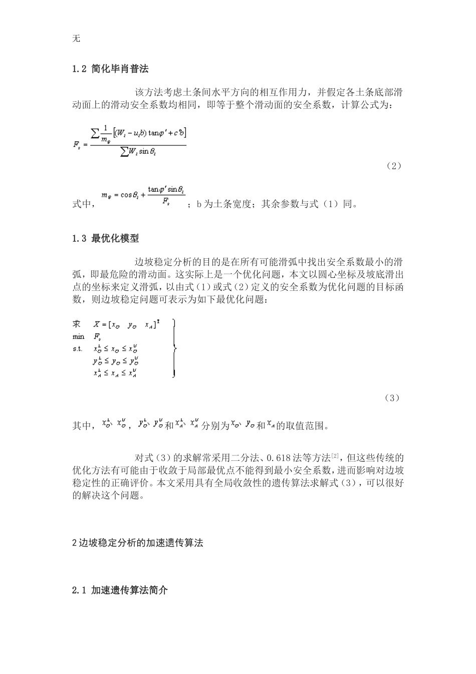 加速遗传算法在边坡稳定分析中的应用_第2页