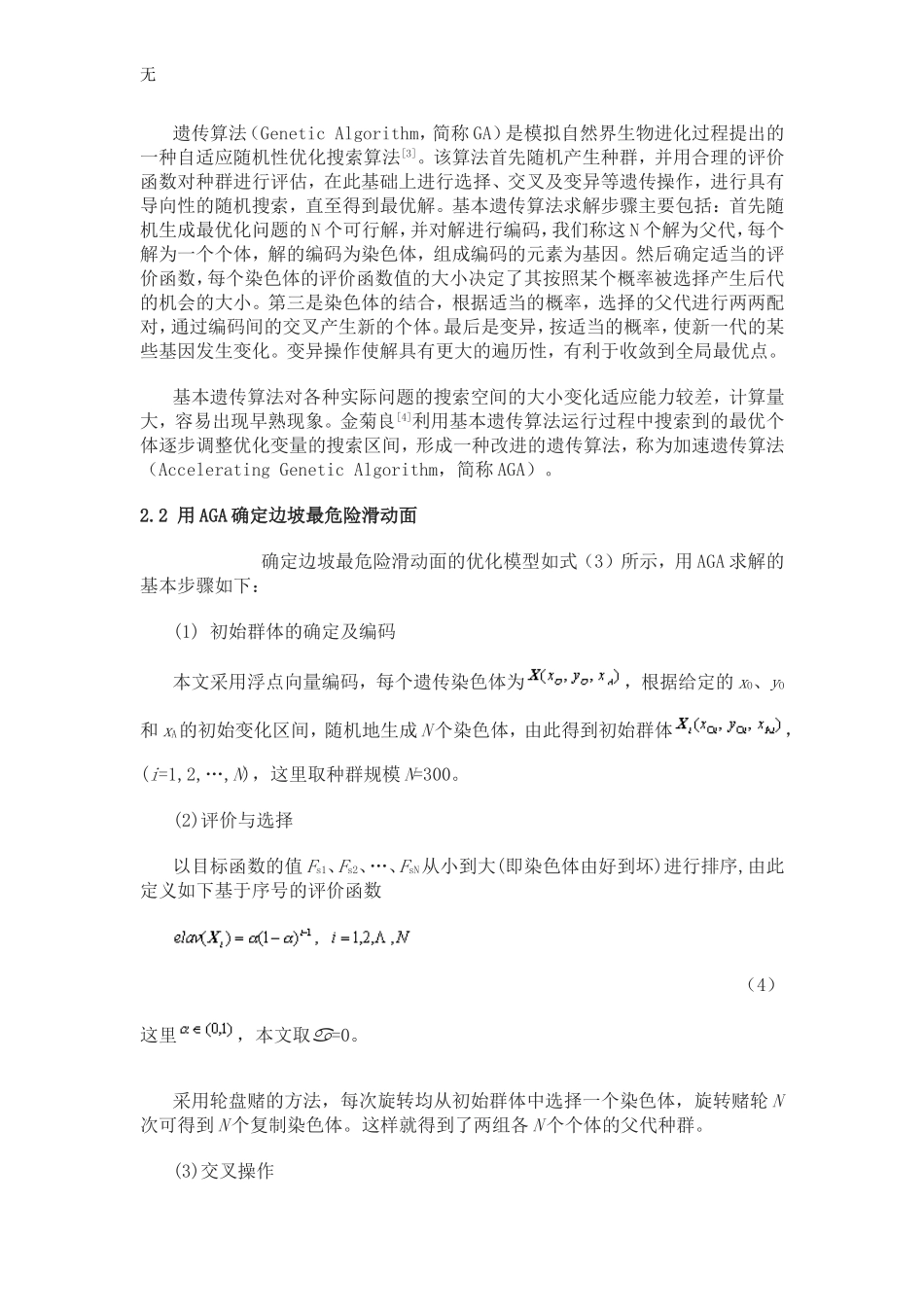 加速遗传算法在边坡稳定分析中的应用_第3页