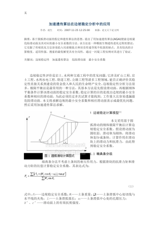 加速遗传算法在边坡稳定分析中的应用