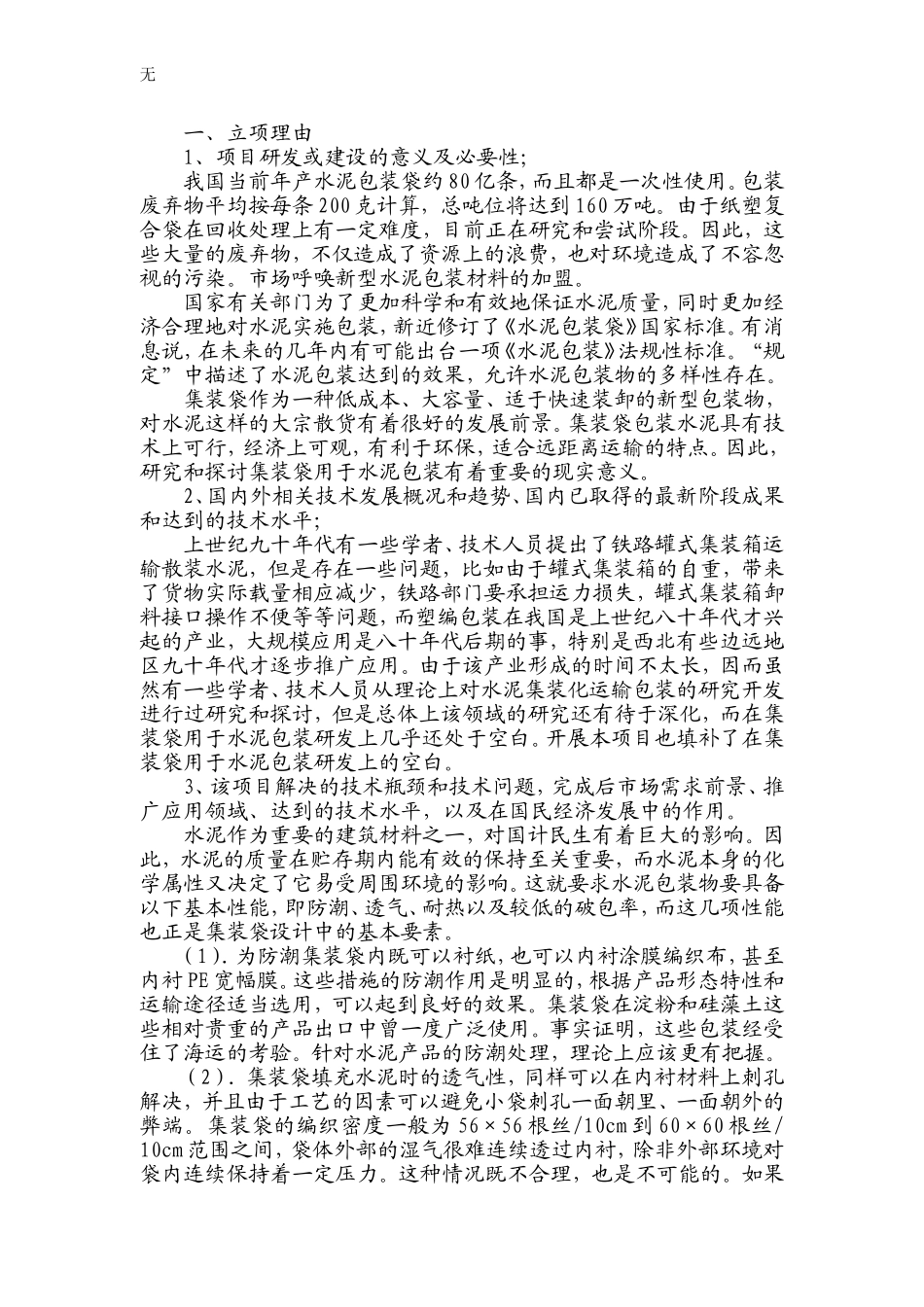 兰州水泥包装袋研发项目可行性研究报告_第2页