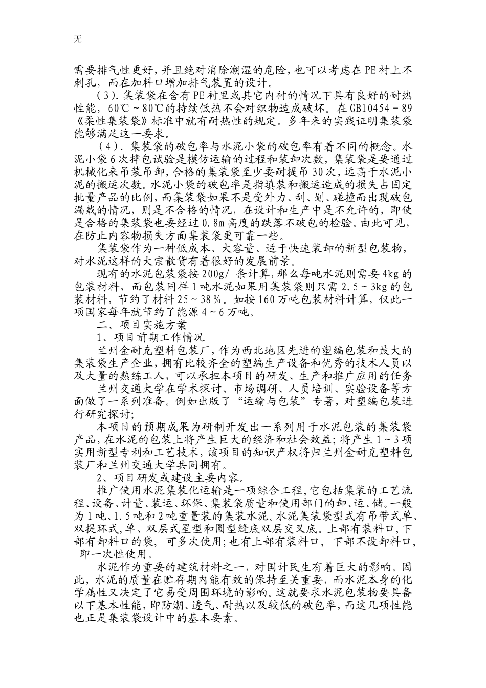 兰州水泥包装袋研发项目可行性研究报告_第3页