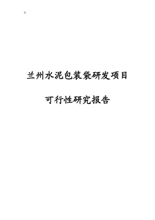 兰州水泥包装袋研发项目可行性研究报告