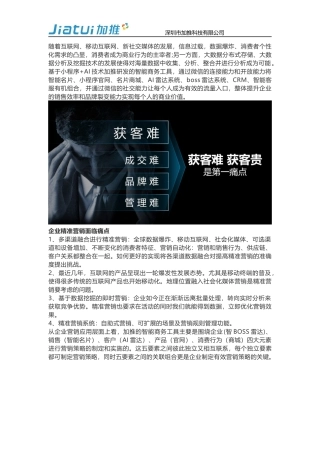 加推：智能商务工具精准营销场景应用