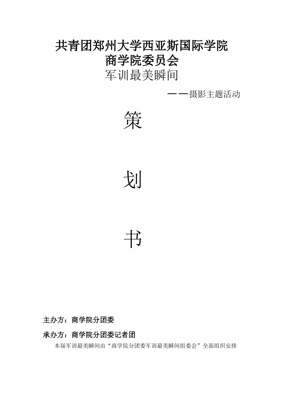 军训最美瞬间摄影策划_第1页