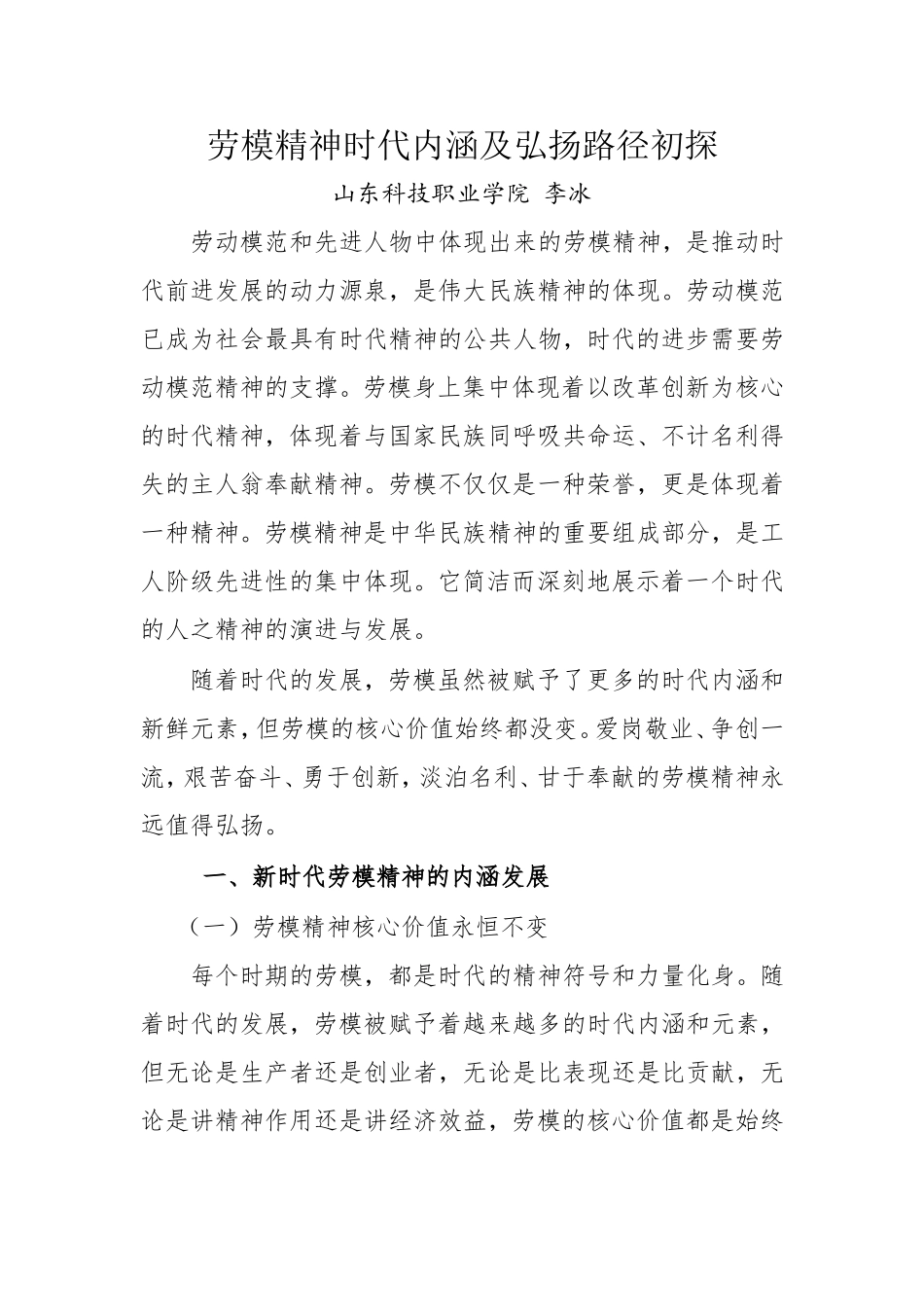 劳模精神时代内涵及弘扬路径初探_第1页