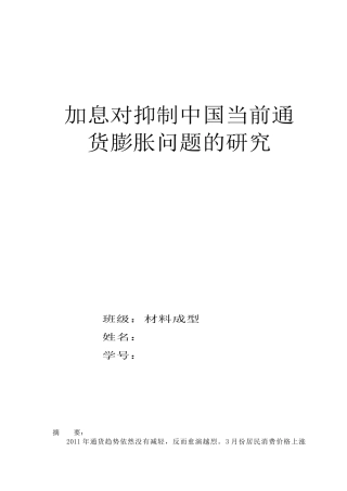 加息对抑制中国当前通货膨胀问题的研究