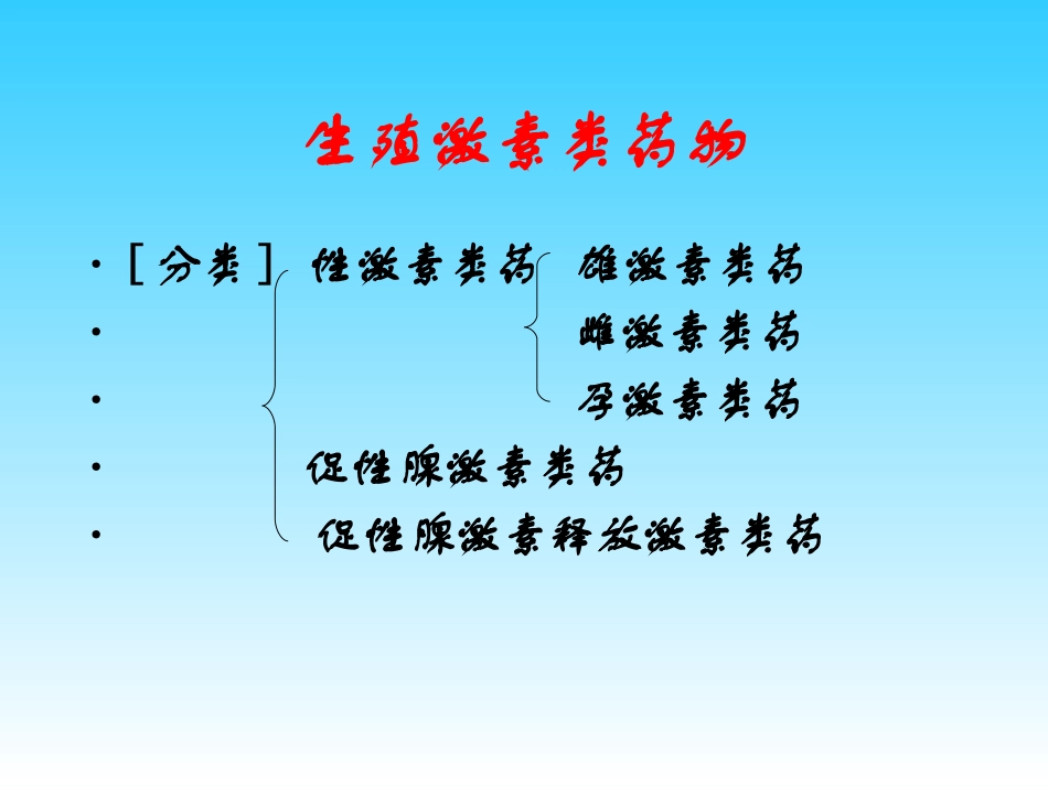 作用于生殖系统的药物_第2页