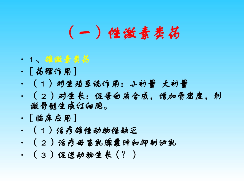 作用于生殖系统的药物_第3页
