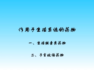 作用于生殖系统的药物