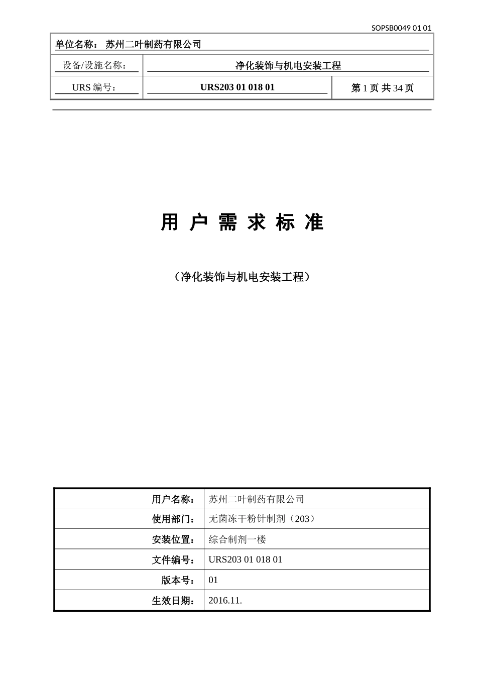 净化装饰与机电安装工程URS_第1页