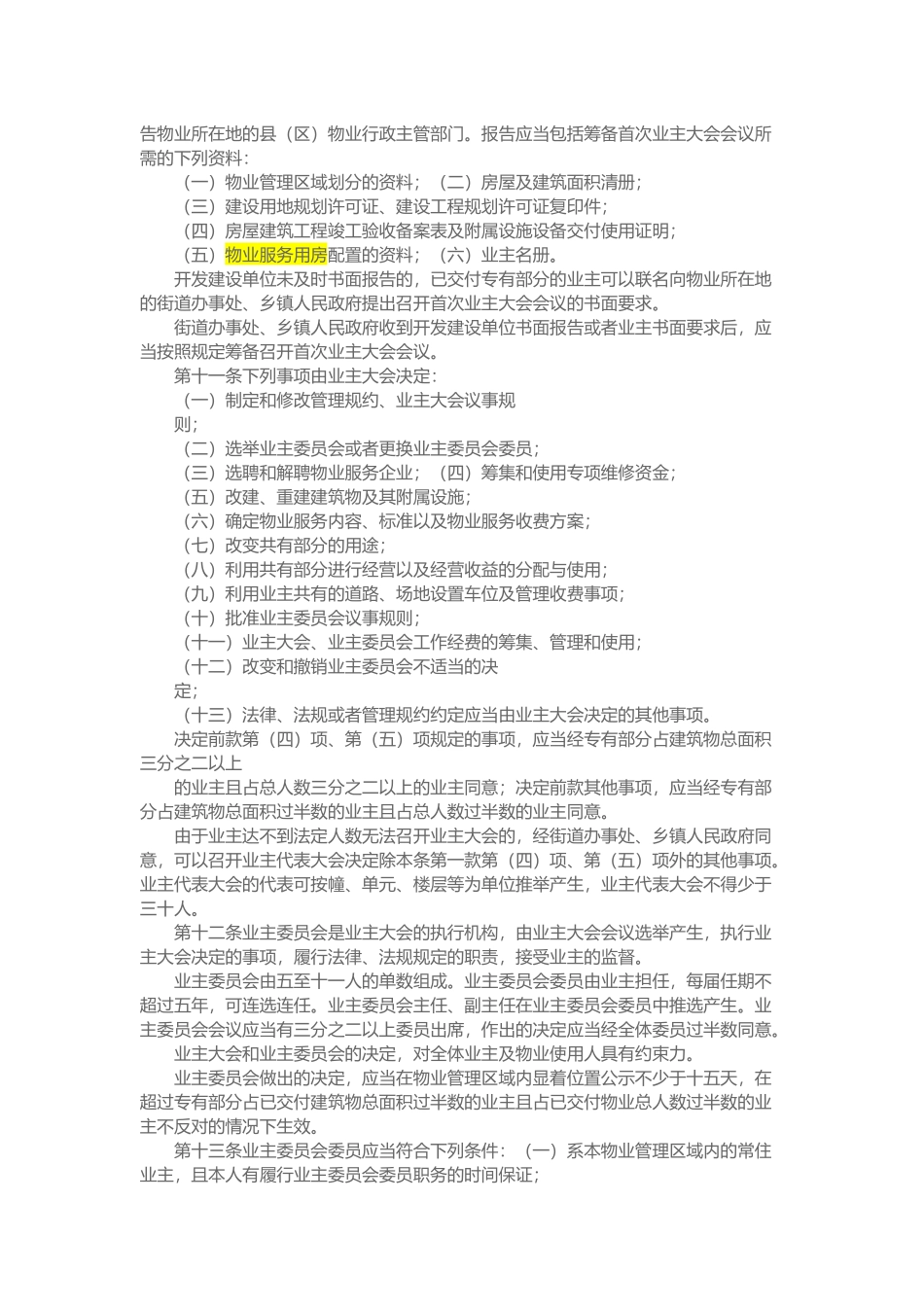 兰州物业管理条例_第2页