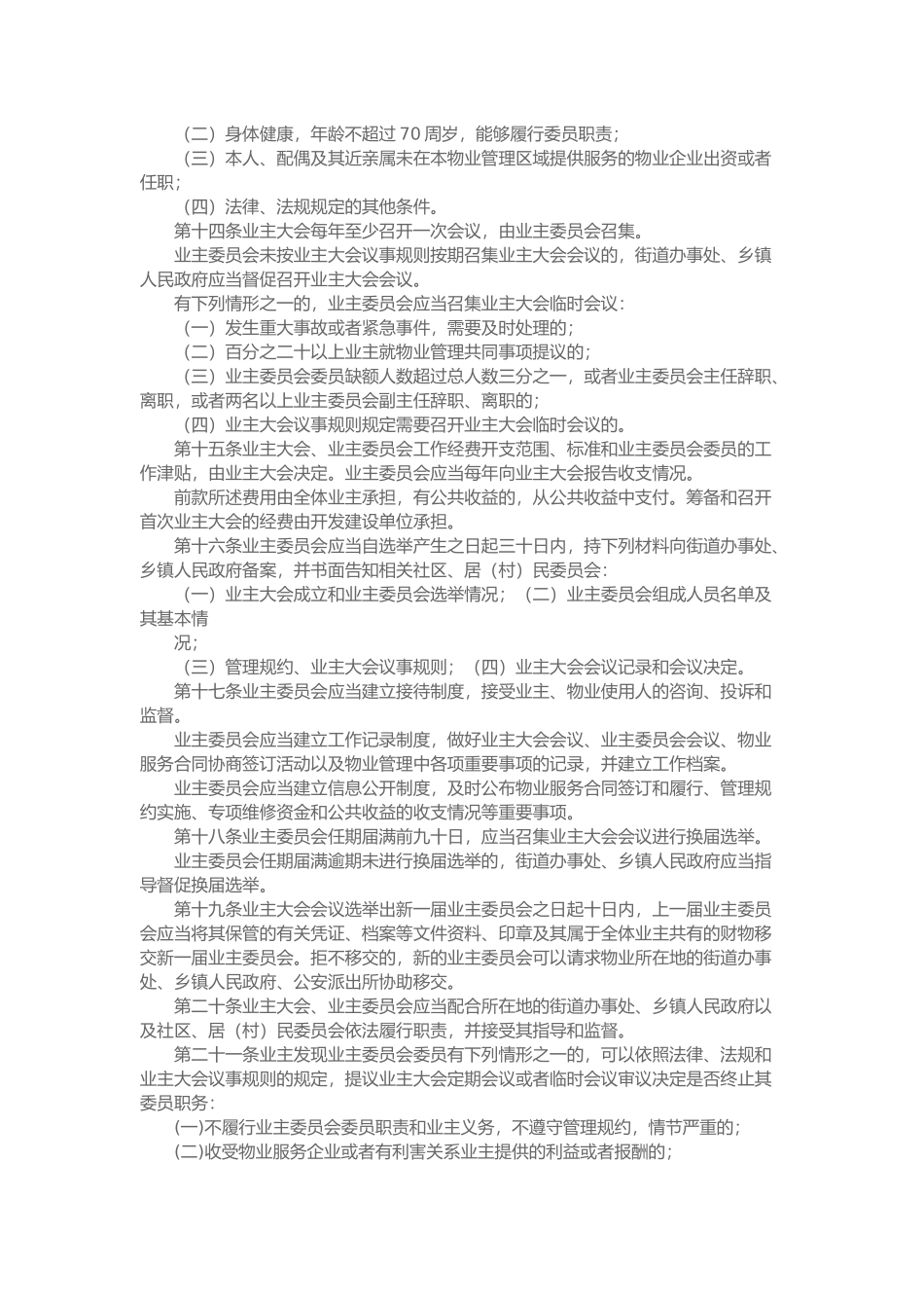 兰州物业管理条例_第3页