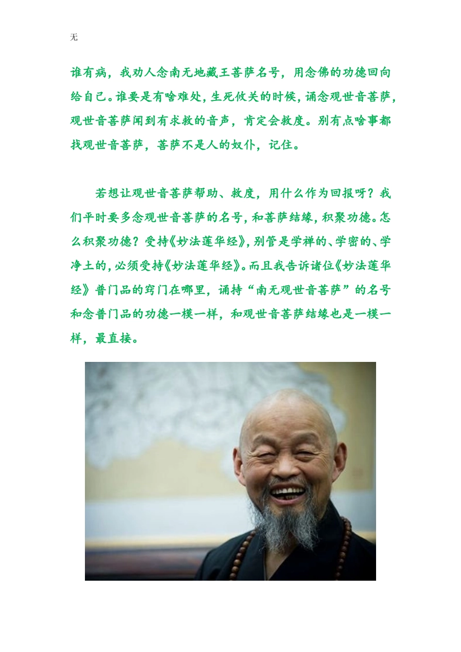 净慧法师：观音菩萨不成就人的贪念【组图】_第2页