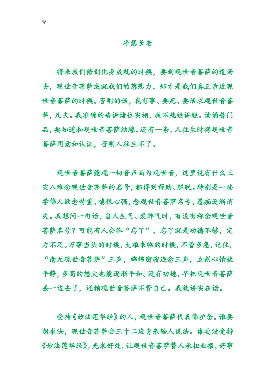 净慧法师：观音菩萨不成就人的贪念【组图】_第3页
