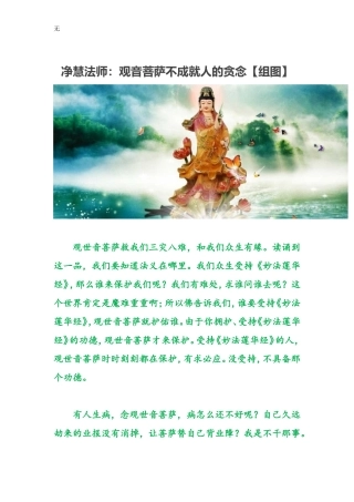 净慧法师：观音菩萨不成就人的贪念【组图】